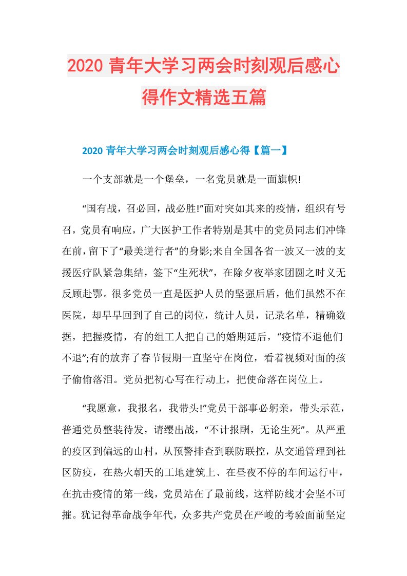 青年大学习两会时刻观后感心得作文精选五篇