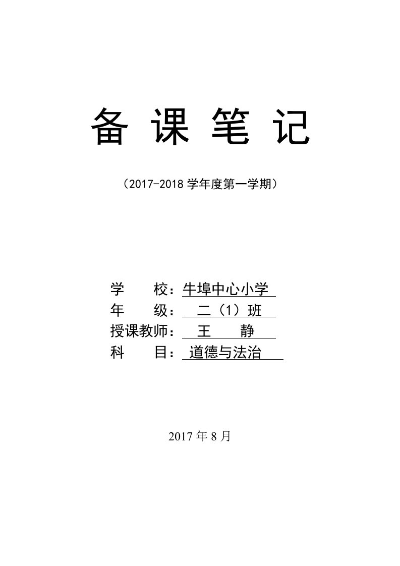 人教版小学二年级道德与法治上册教学计划