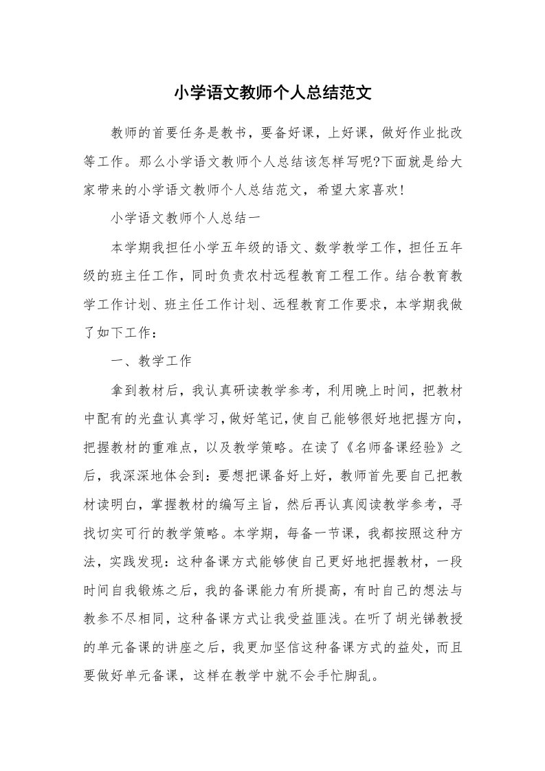 教学总结_小学语文教师个人总结范文