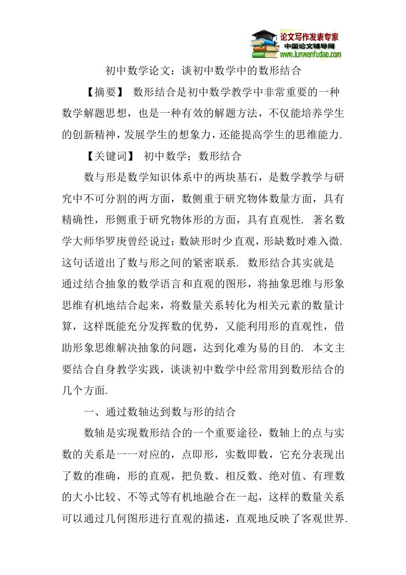 初中数学论文：谈初中数学中的数形结合