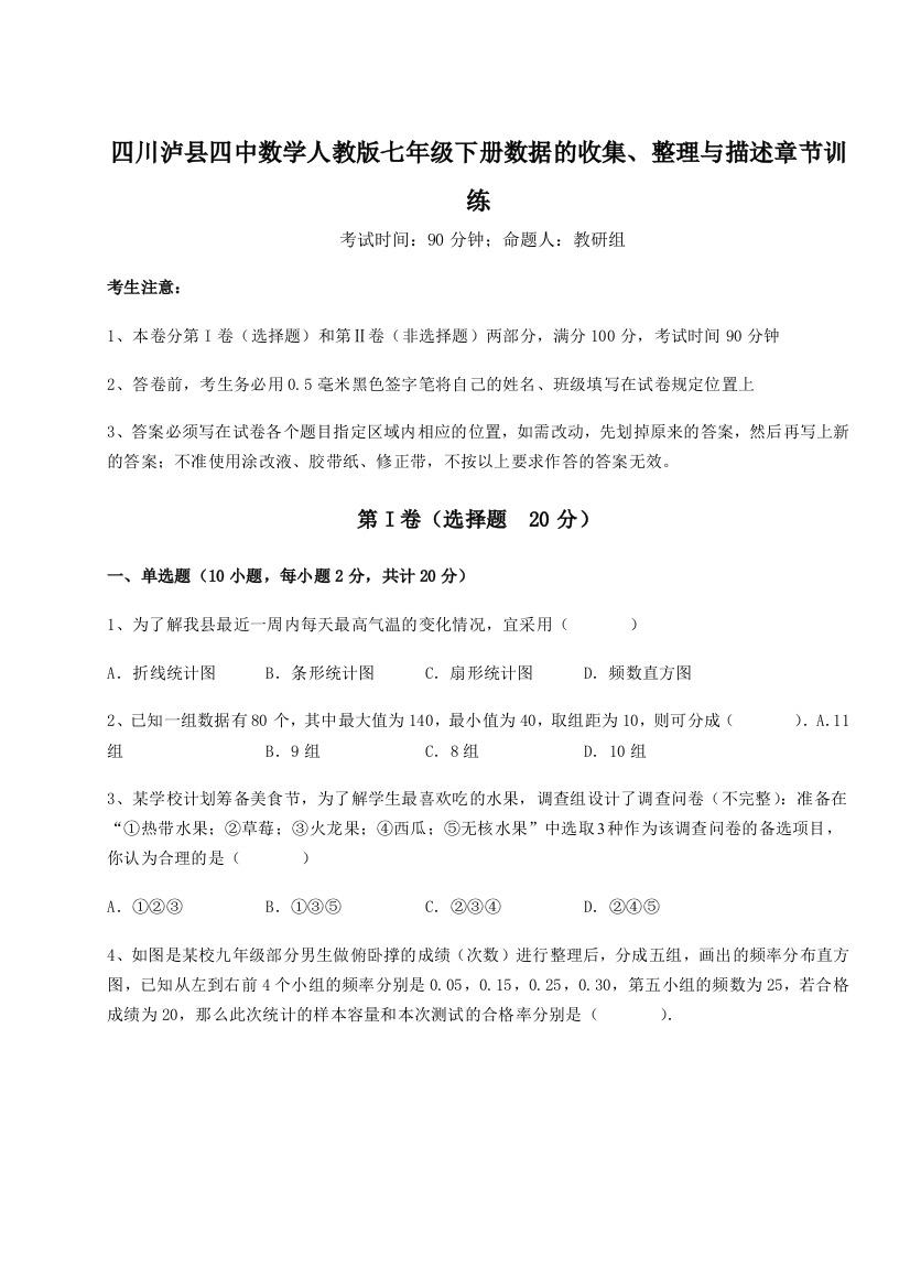 四川泸县四中数学人教版七年级下册数据的收集、整理与描述章节训练试题（解析版）