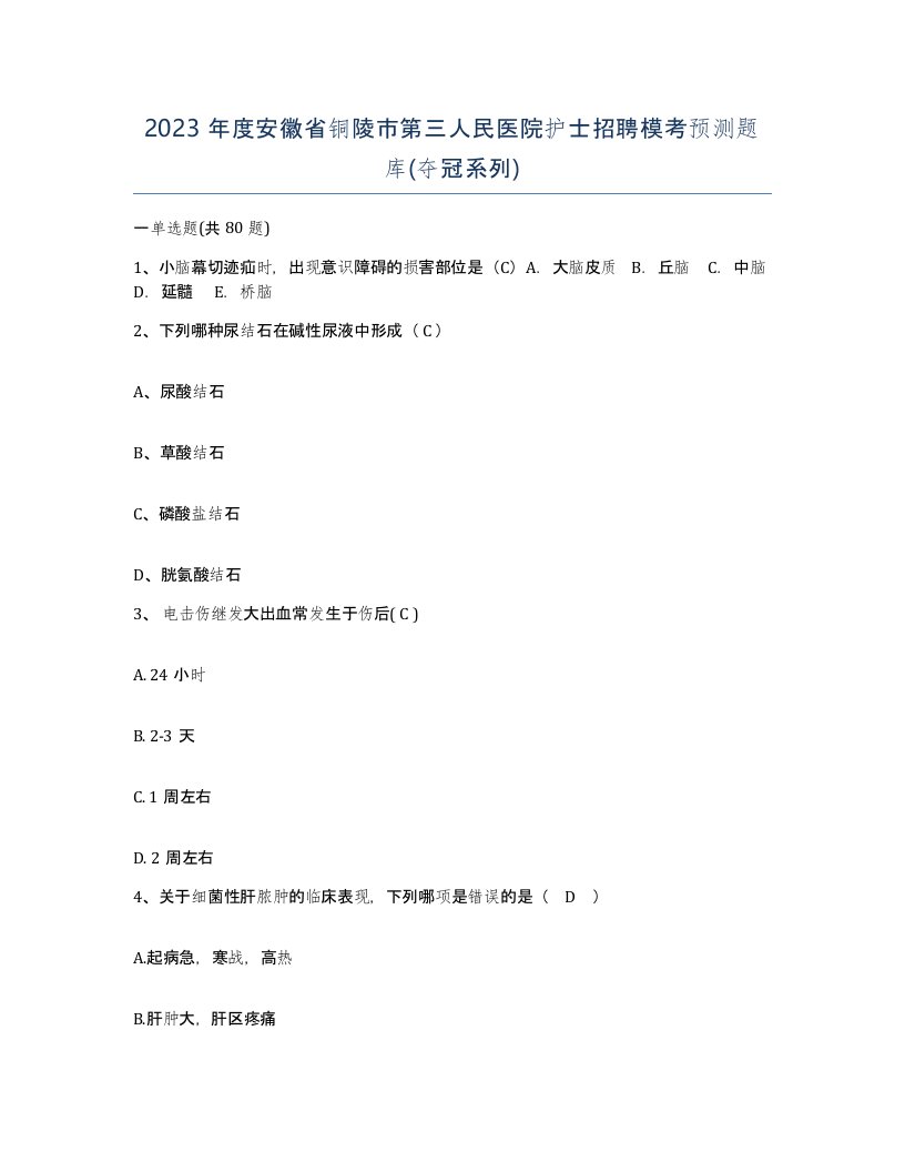 2023年度安徽省铜陵市第三人民医院护士招聘模考预测题库夺冠系列