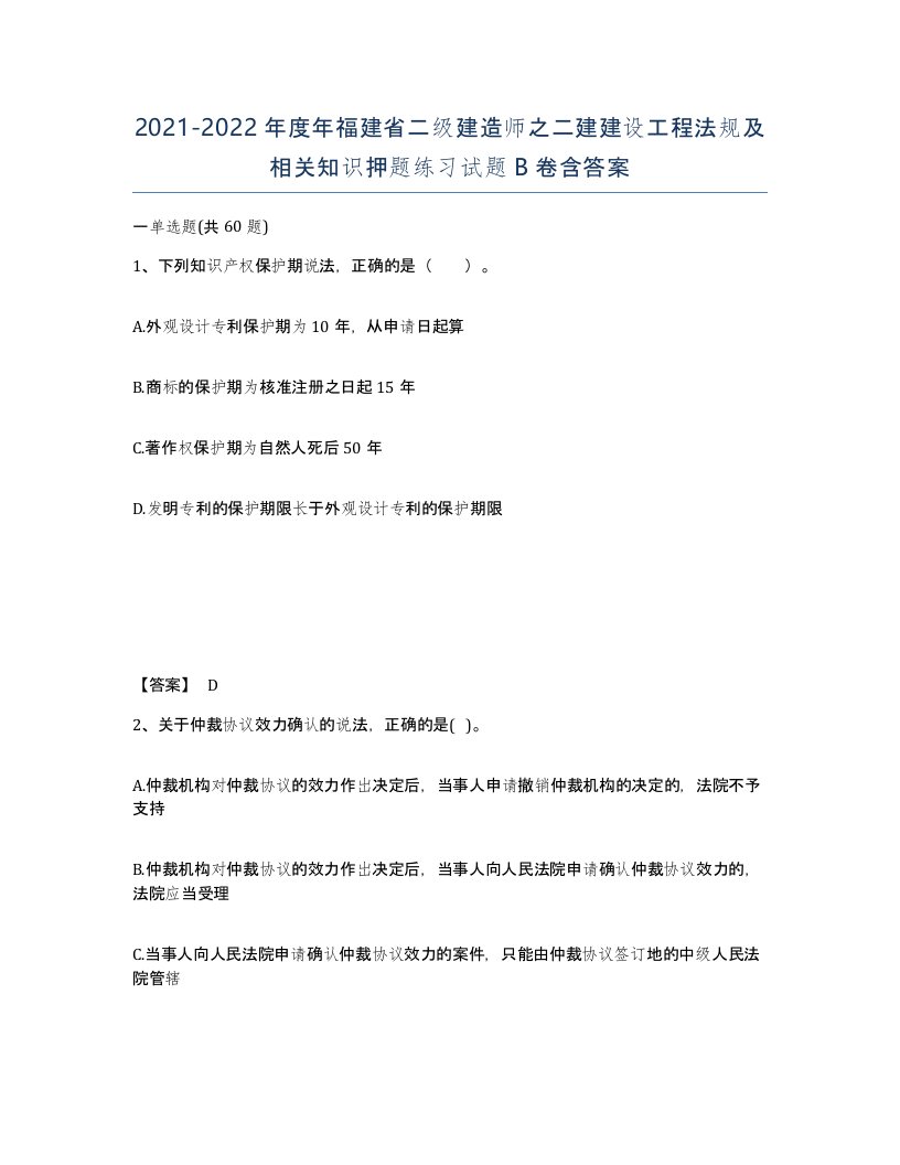 2021-2022年度年福建省二级建造师之二建建设工程法规及相关知识押题练习试题B卷含答案