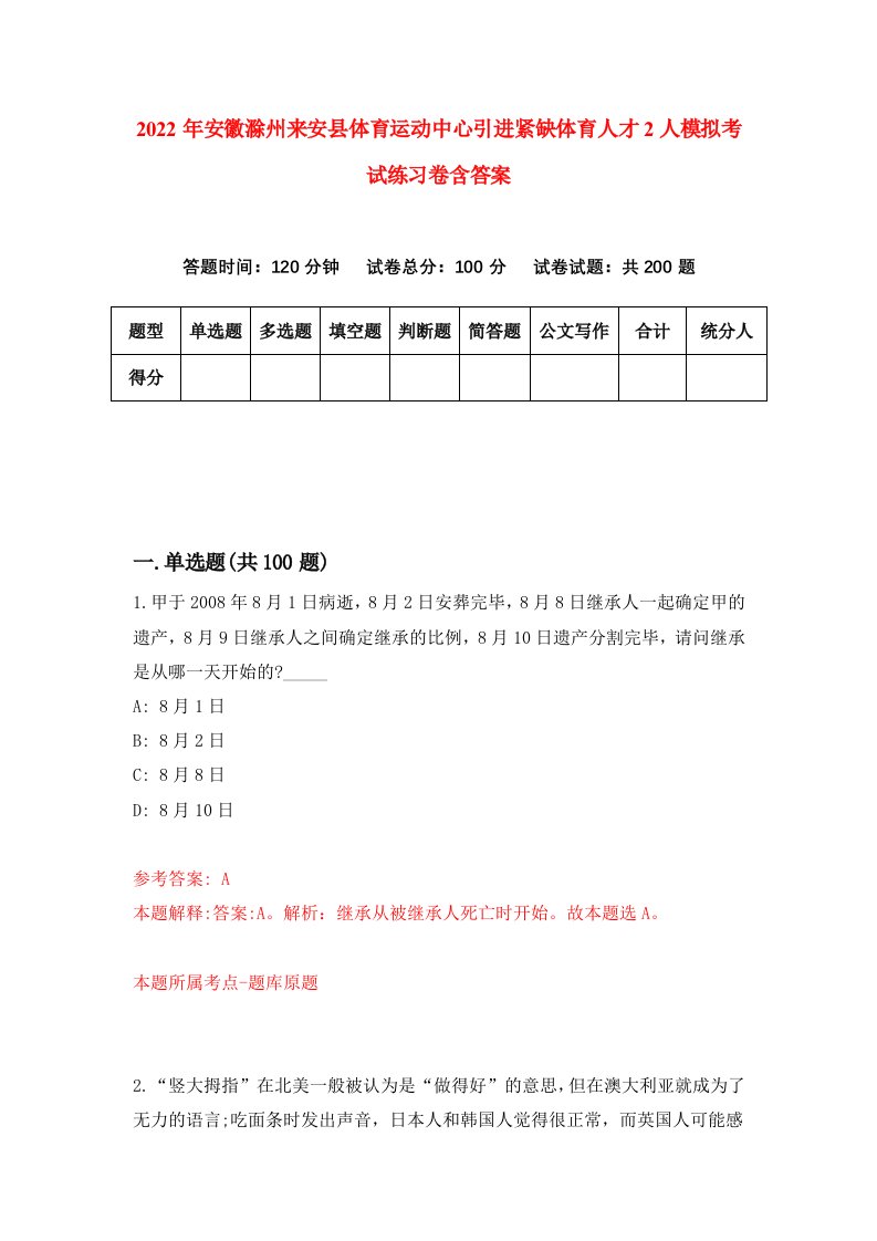 2022年安徽滁州来安县体育运动中心引进紧缺体育人才2人模拟考试练习卷含答案第2版