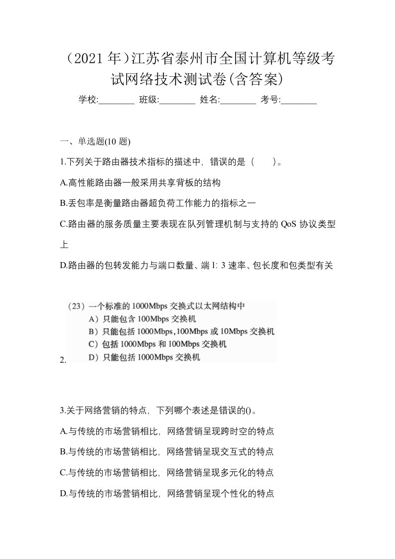 2021年江苏省泰州市全国计算机等级考试网络技术测试卷含答案