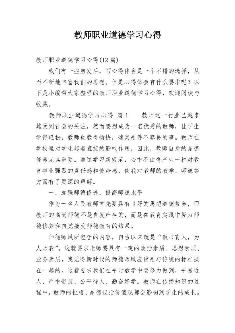 教师职业道德学习心得_6