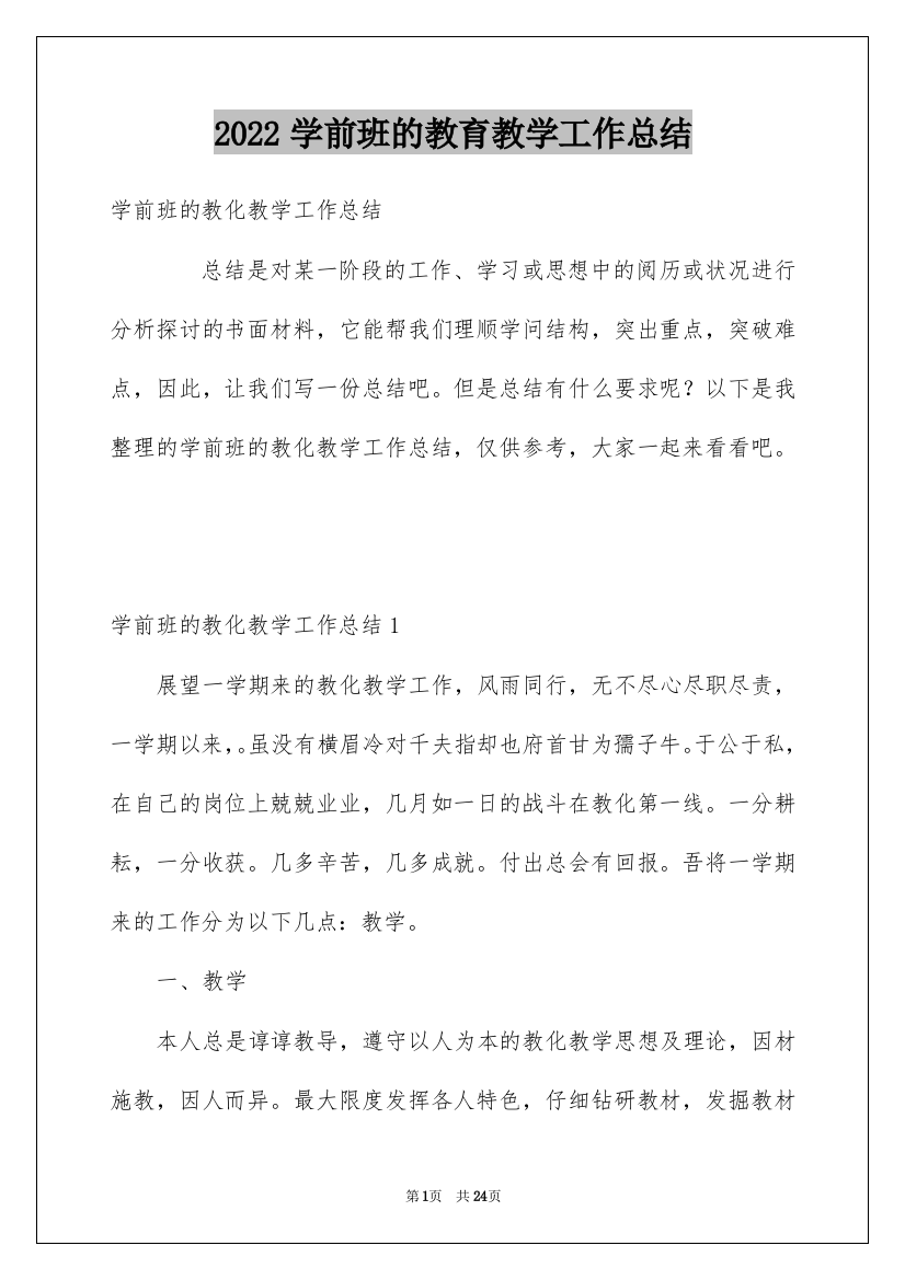 2022学前班的教育教学工作总结