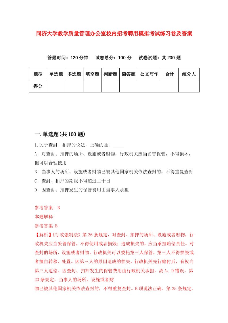 同济大学教学质量管理办公室校内招考聘用模拟考试练习卷及答案第7卷