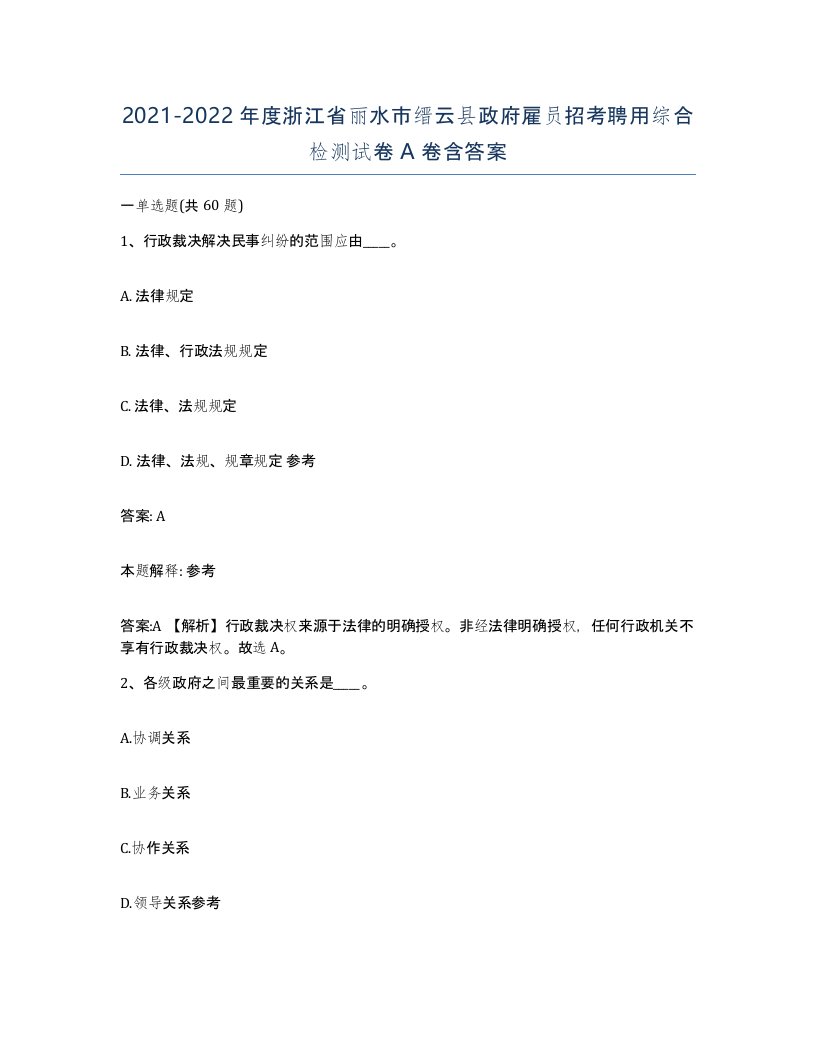 2021-2022年度浙江省丽水市缙云县政府雇员招考聘用综合检测试卷A卷含答案