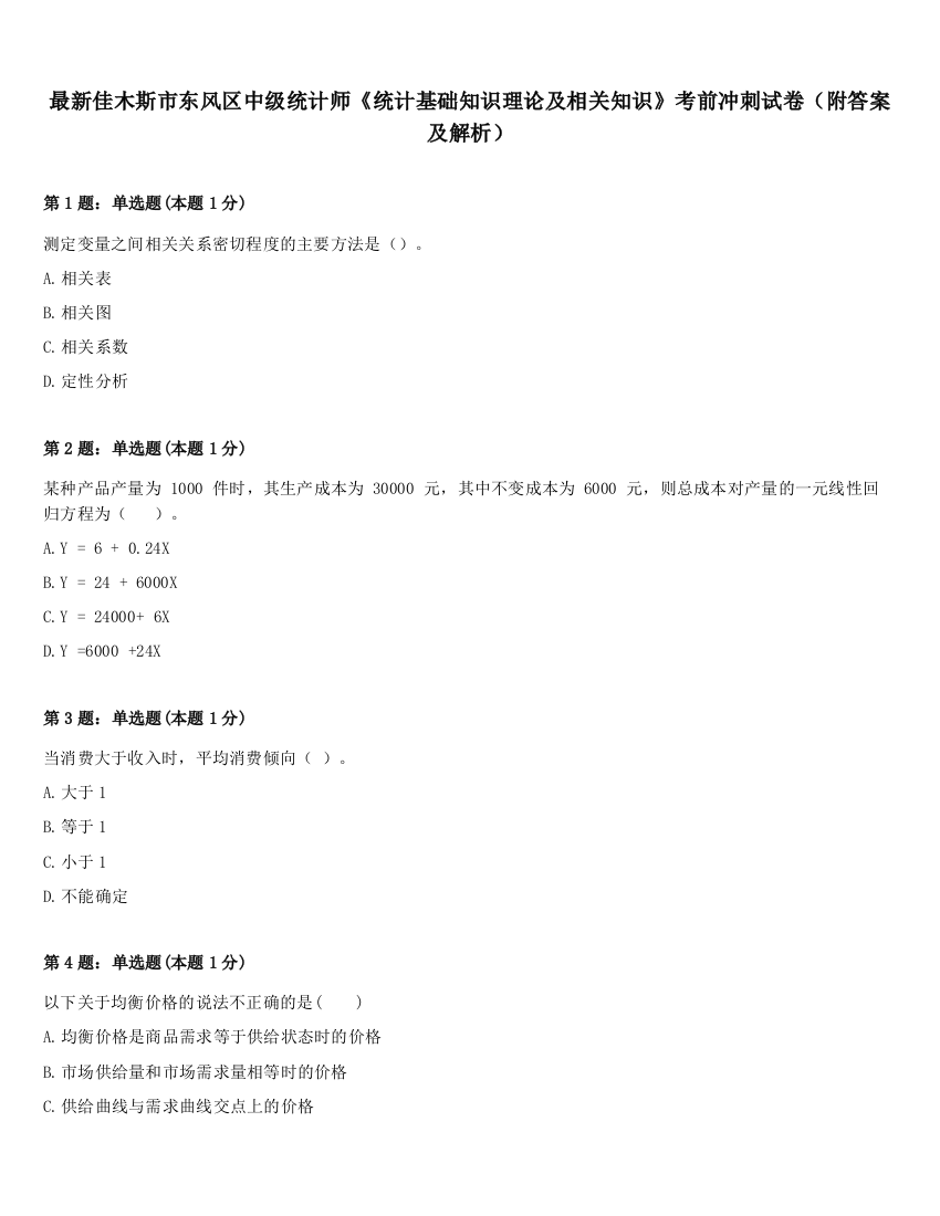 最新佳木斯市东风区中级统计师《统计基础知识理论及相关知识》考前冲刺试卷（附答案及解析）