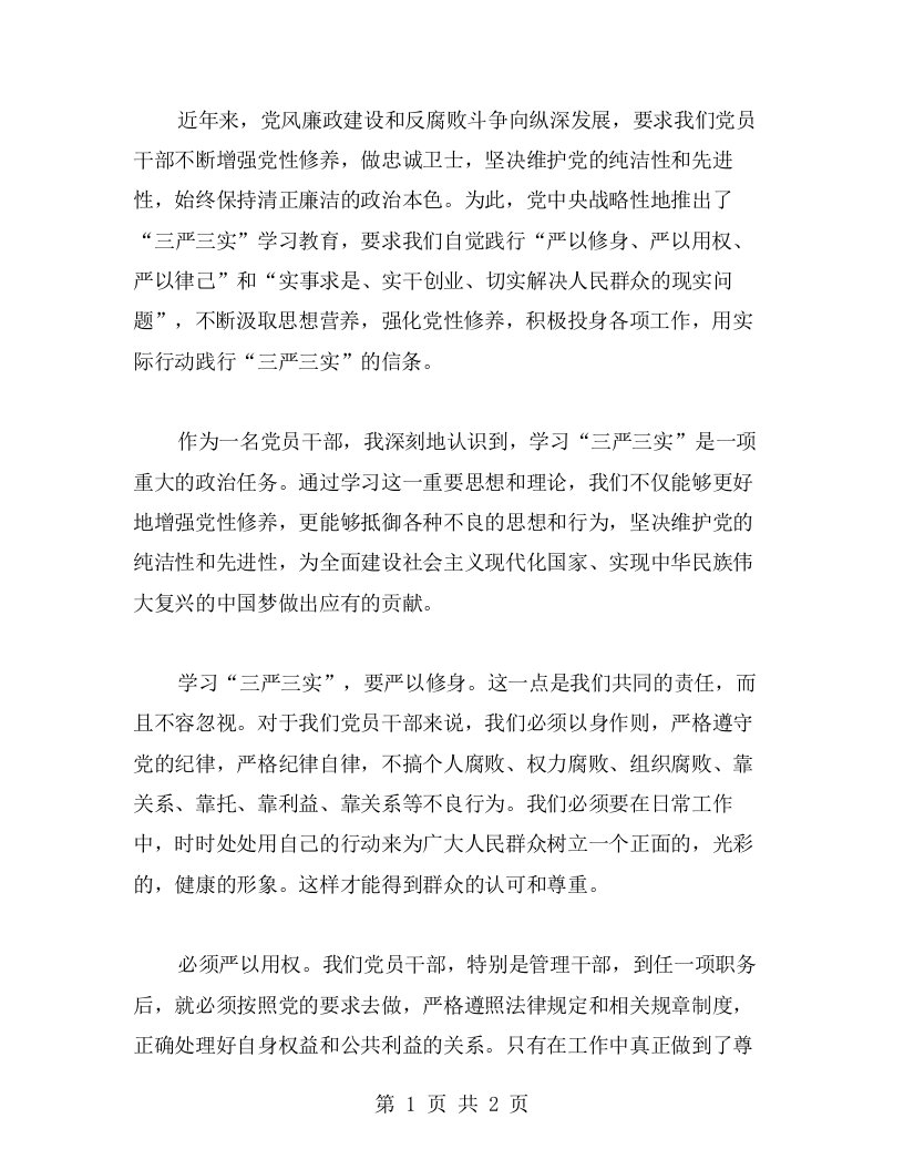 勇做忠诚卫士，汇聚党性修养源泉——三严三实学习心得体验