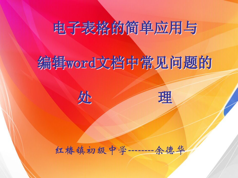 电子表格的简单应用与编辑word文档中常见问题的处理