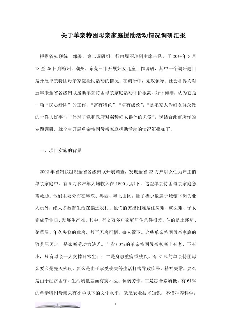 关于单亲特困母亲家庭援助活动情况调研汇报