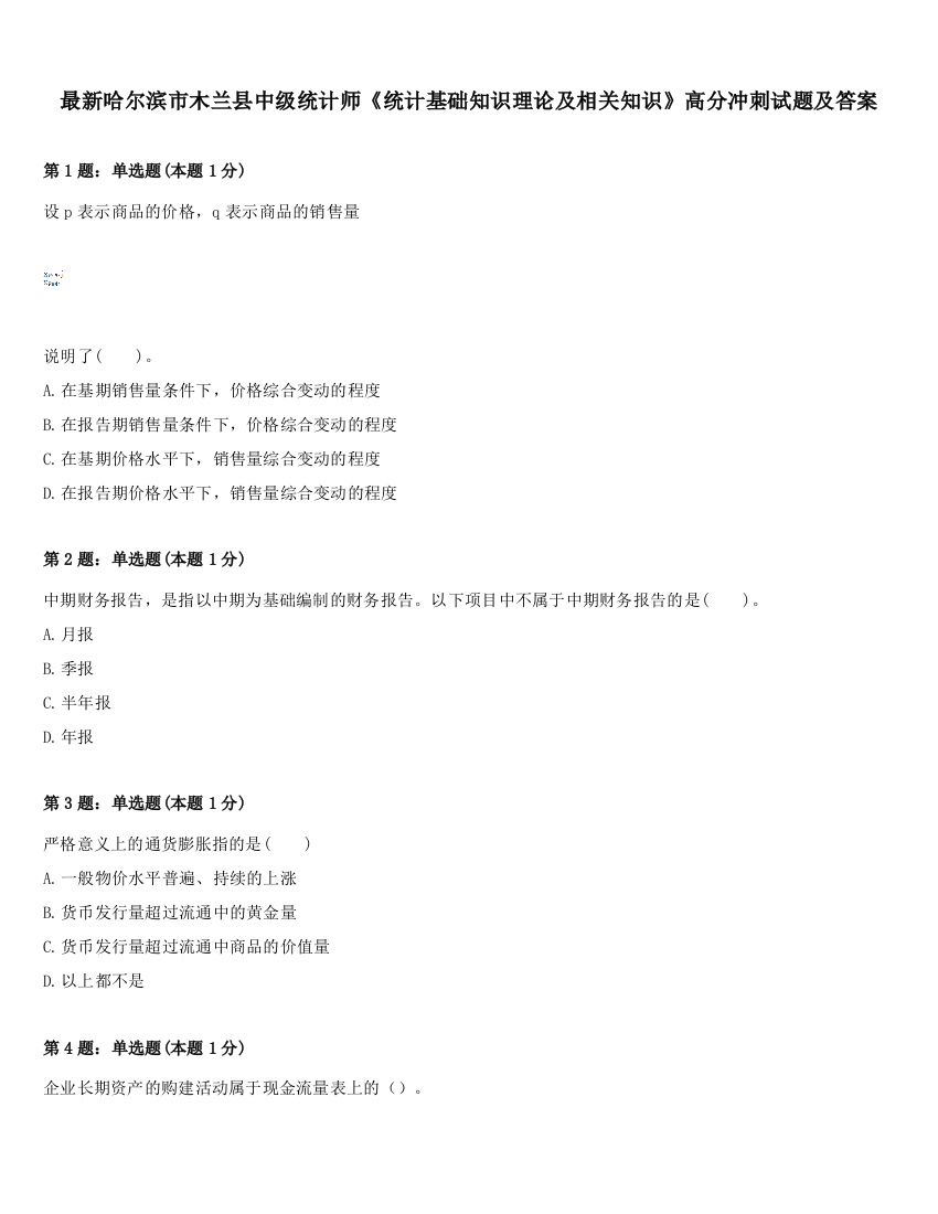 最新哈尔滨市木兰县中级统计师《统计基础知识理论及相关知识》高分冲刺试题及答案