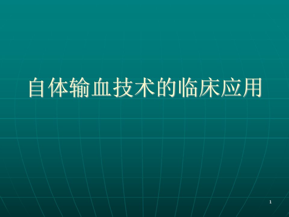 自体输血技术的临床应用ppt课件