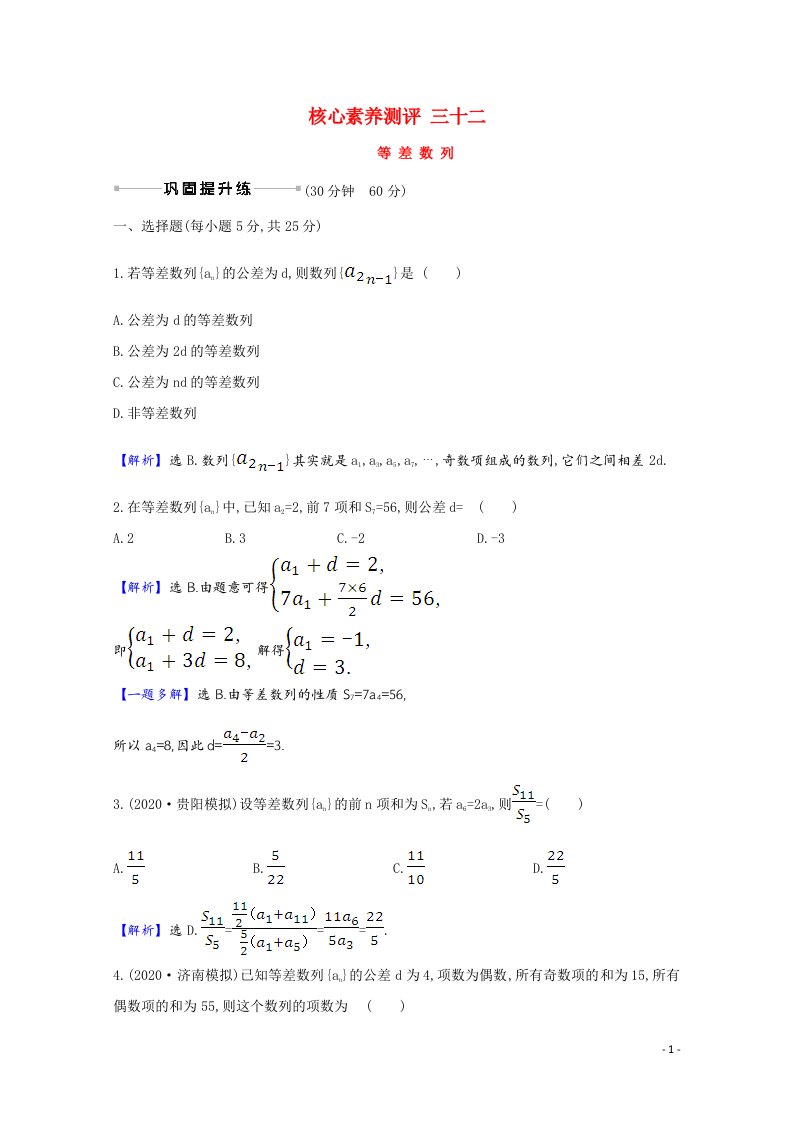 2022届高考数学一轮复习核心素养测评第7章7.2等差数列含解析新人教B版