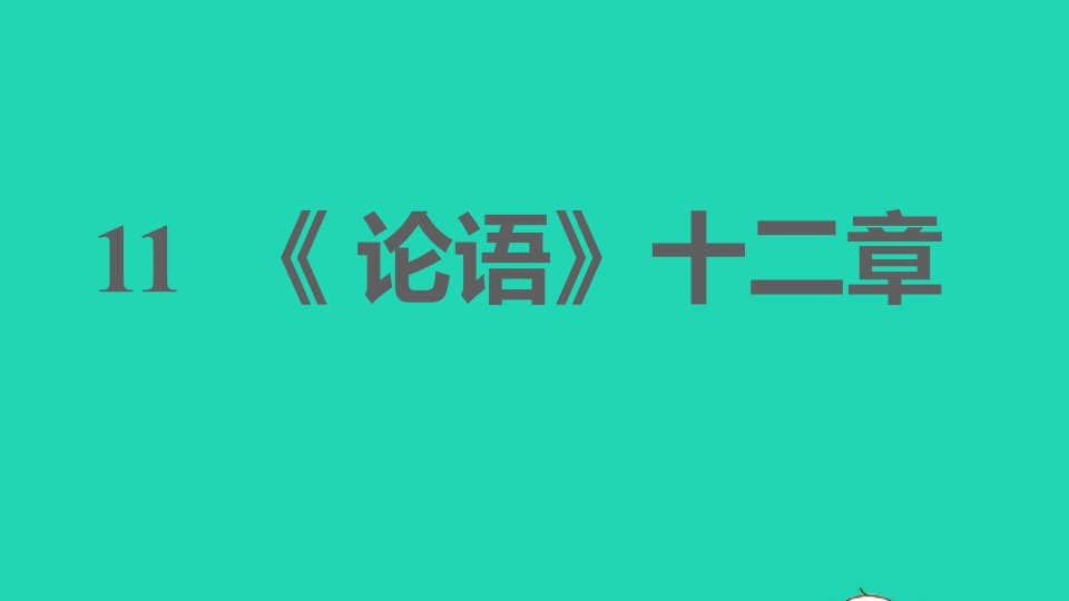 安徽专版2021秋七年级语文上册第三单元11论语十二章习题课件新人教版