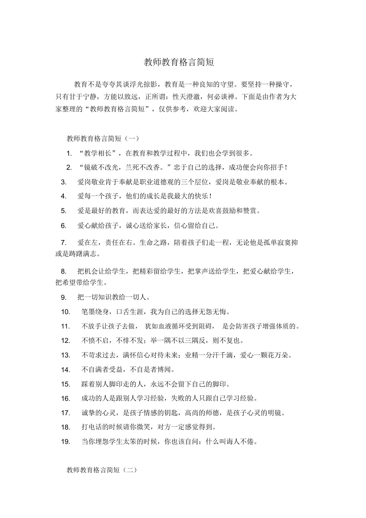 教师教育格言简短