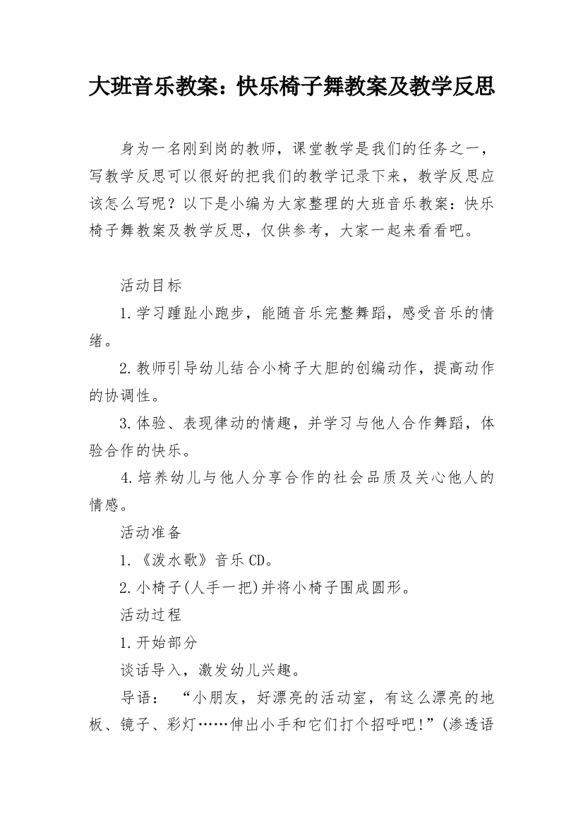 大班音乐教案：快乐椅子舞教案及教学反思