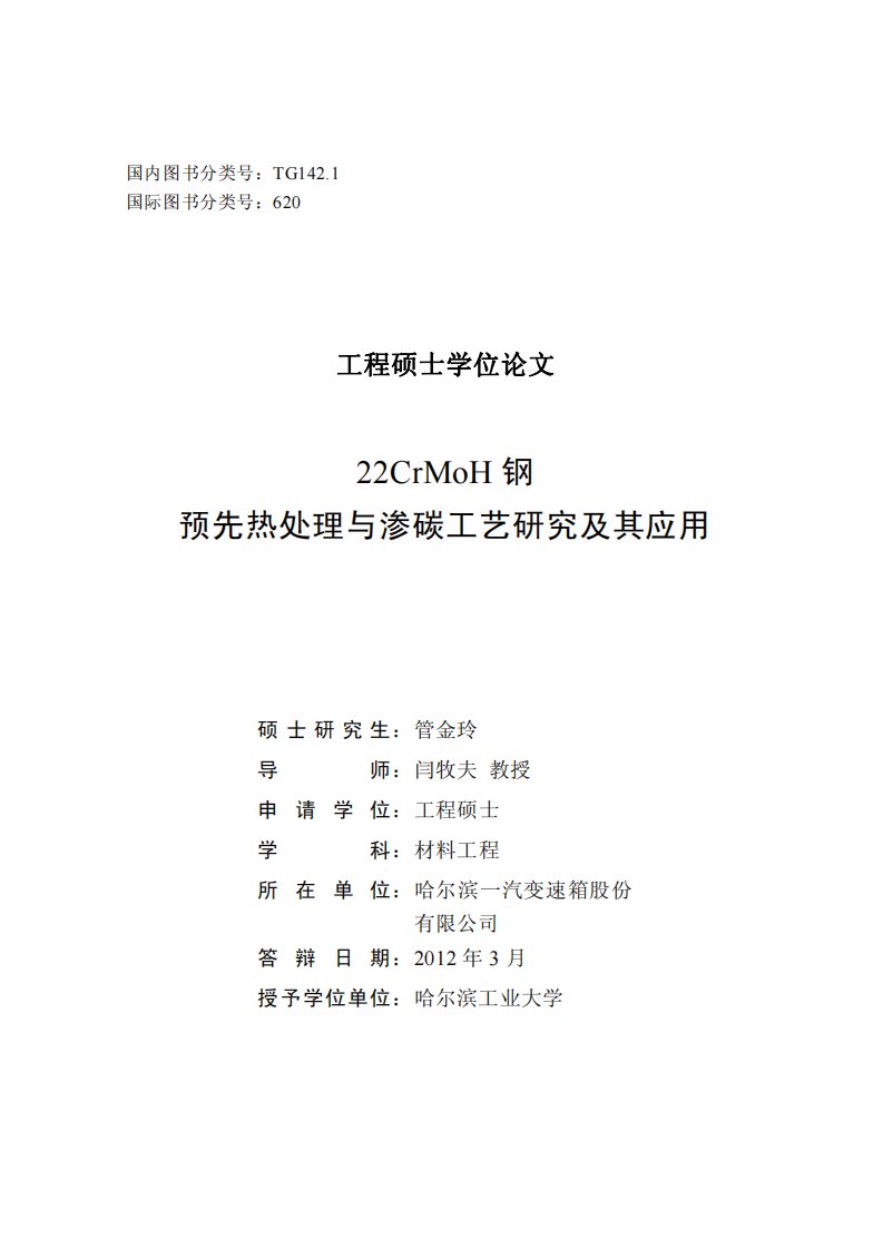 22CrMoH钢预先热处理与渗碳工艺的研究及其应用.pdg.pdf