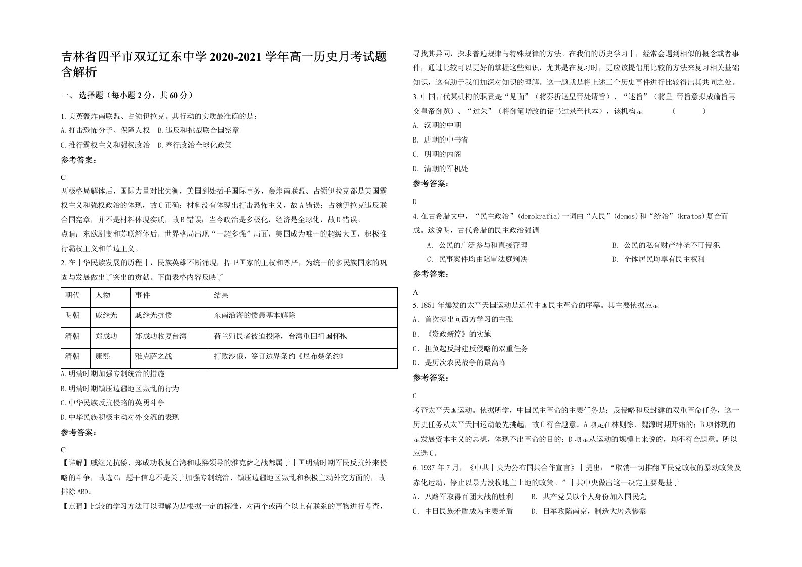 吉林省四平市双辽辽东中学2020-2021学年高一历史月考试题含解析