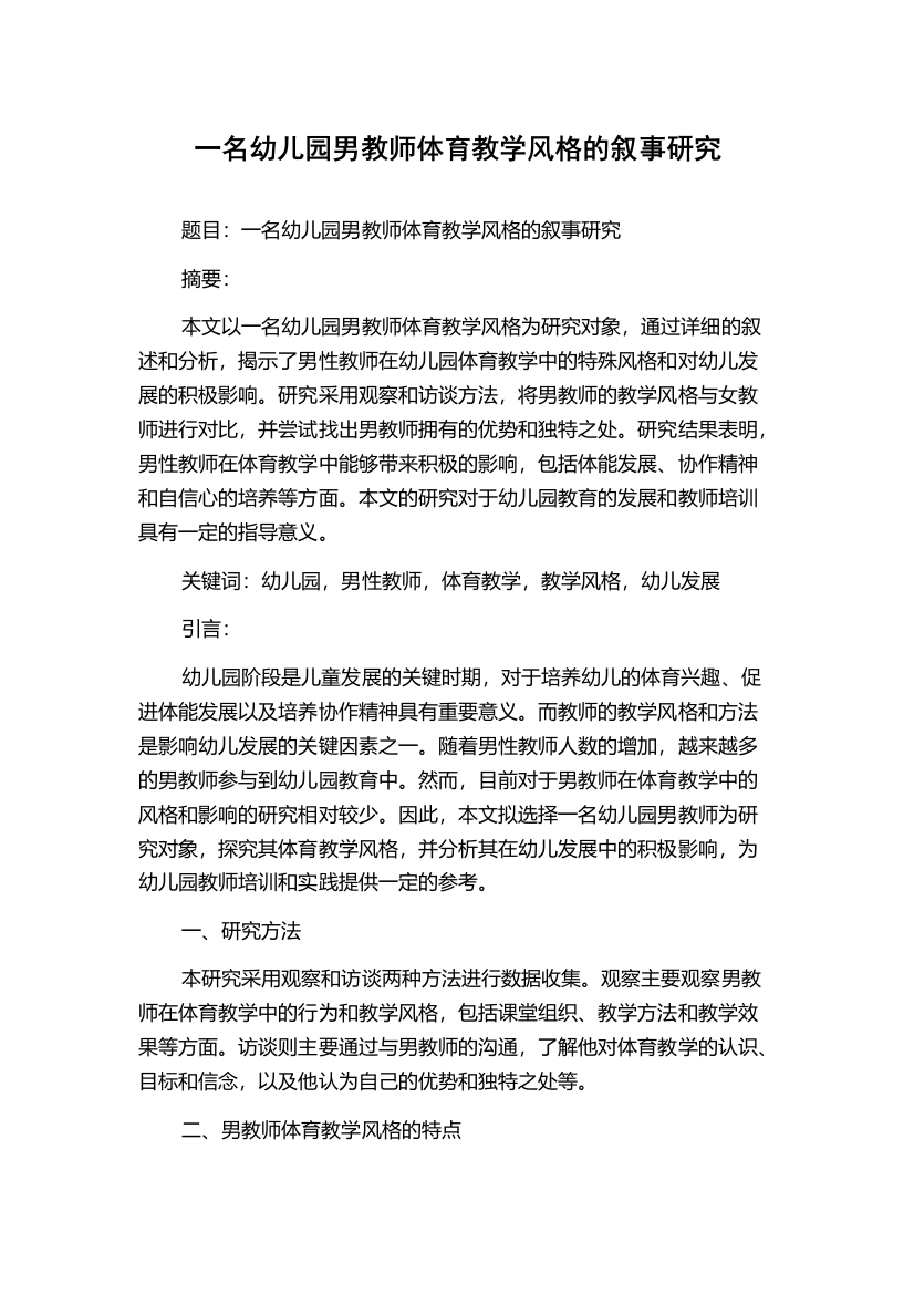 一名幼儿园男教师体育教学风格的叙事研究