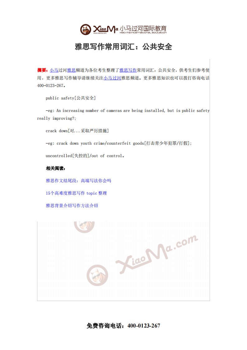 雅思写作常用词汇：公共安全