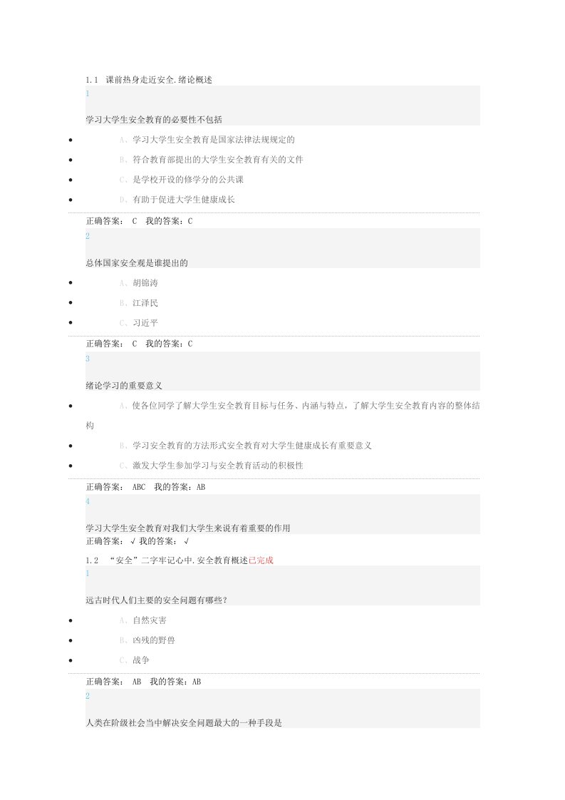 超星尔雅大学生安全教育答案