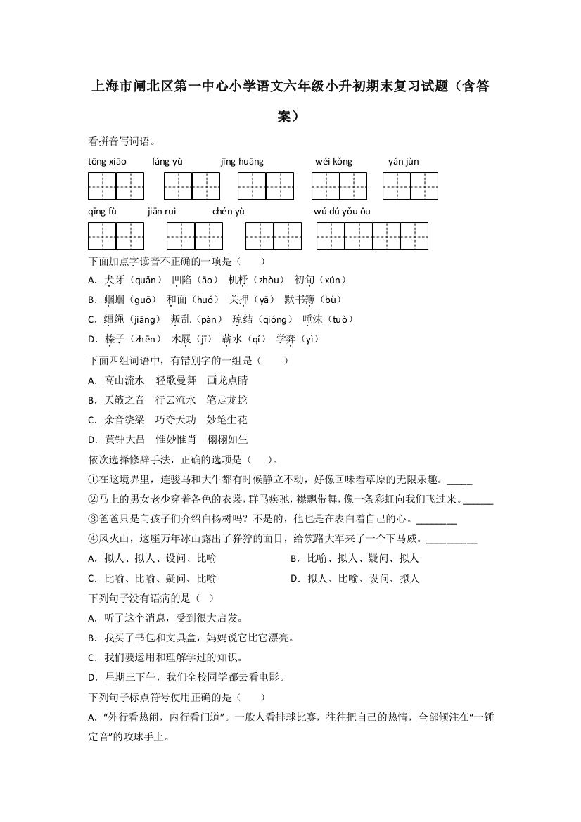 上海市闸北区第一中心小学语文六年级小升初期末复习试题(含答案)