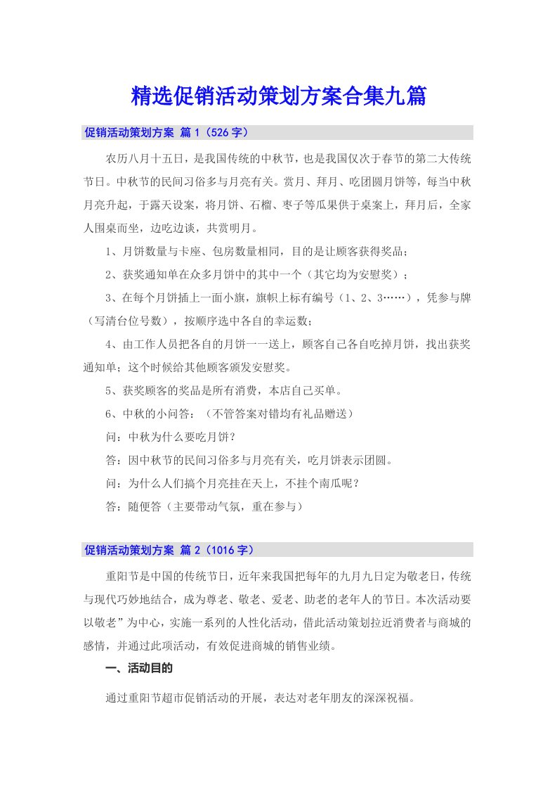 精选促销活动策划方案合集九篇