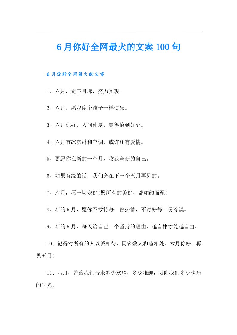 6月你好全网最火的文案100句