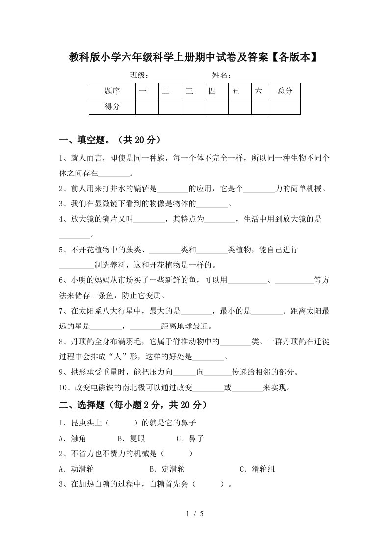 教科版小学六年级科学上册期中试卷及答案各版本