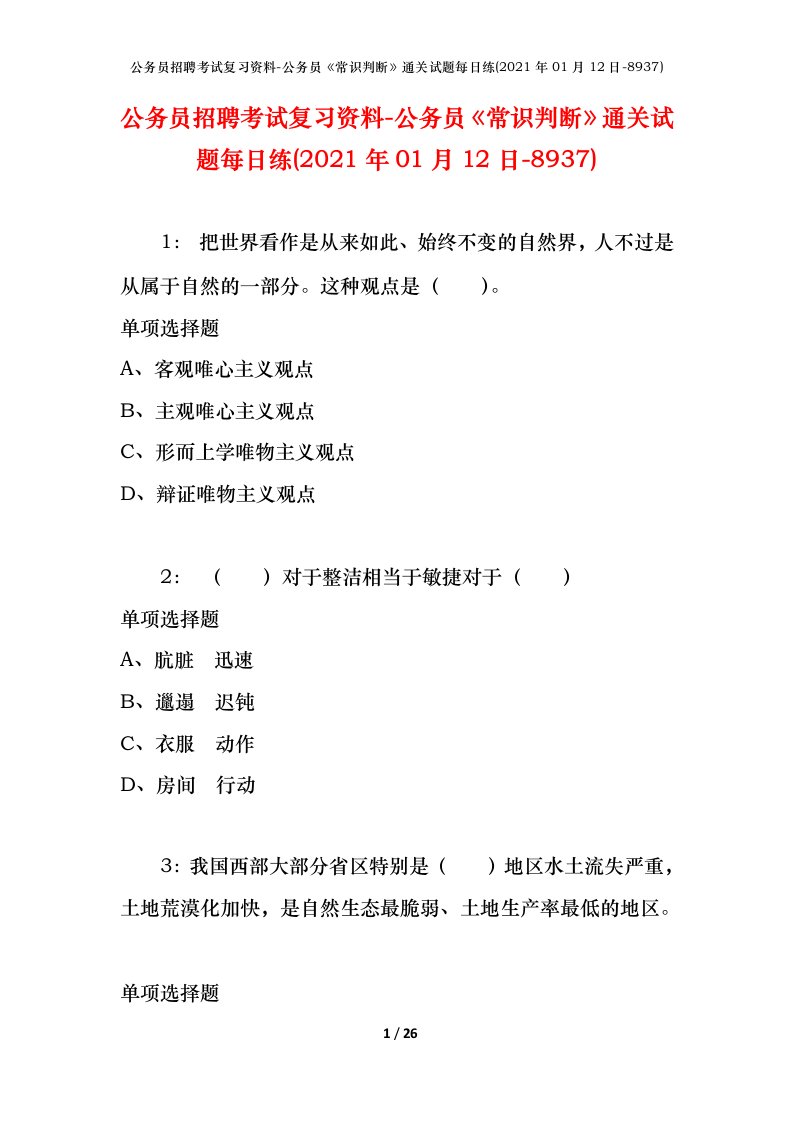 公务员招聘考试复习资料-公务员常识判断通关试题每日练2021年01月12日-8937