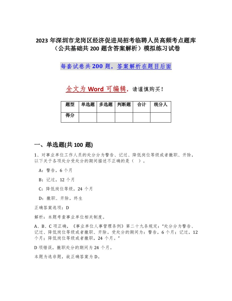 2023年深圳市龙岗区经济促进局招考临聘人员高频考点题库公共基础共200题含答案解析模拟练习试卷