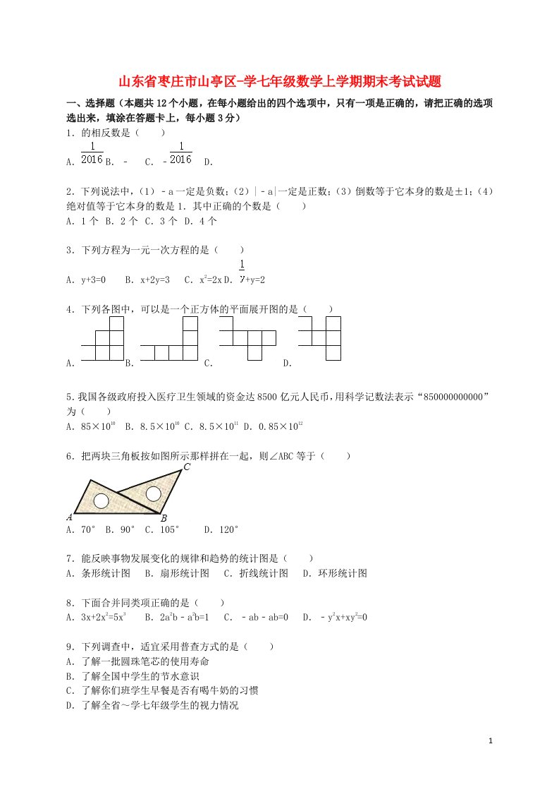 山东省枣庄市山亭区学七级数学上学期期末考试试题（含解析）