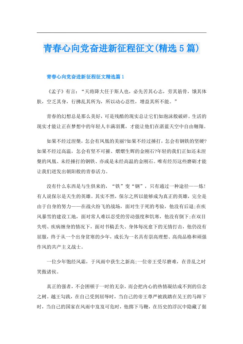 青春心向党奋进新征程征文(精选5篇)