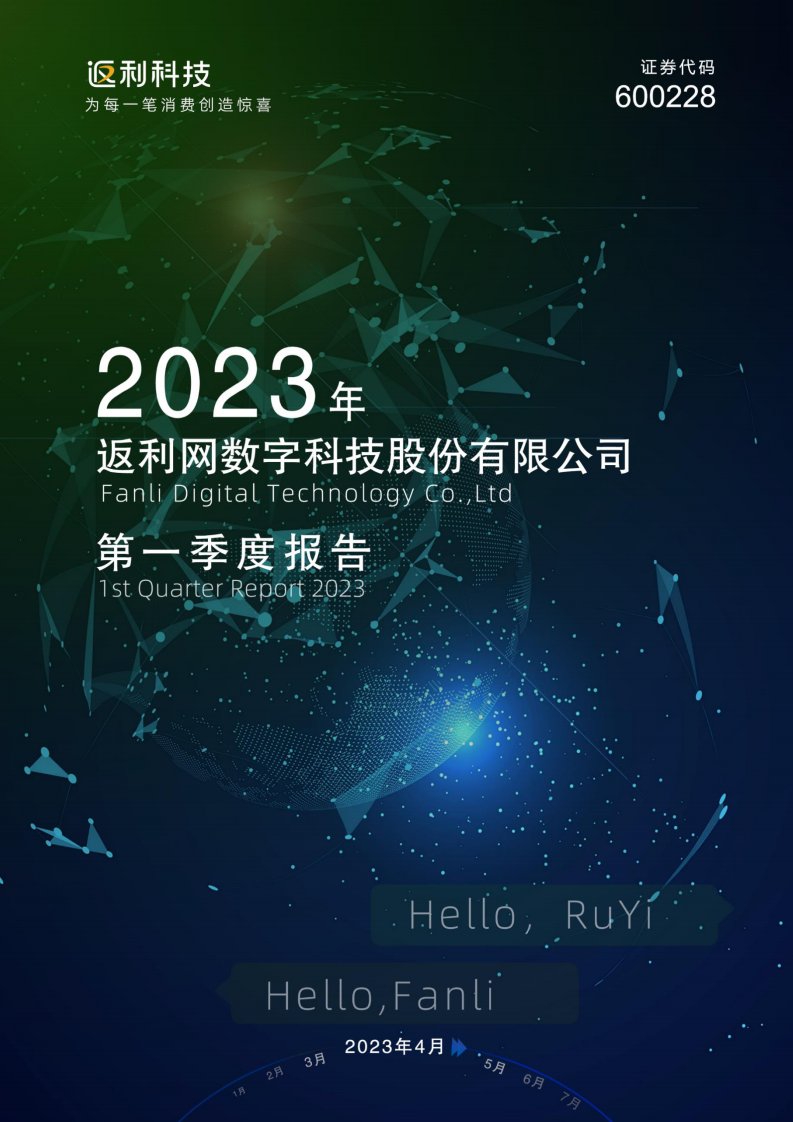 上交所-返利网数字科技股份有限公司2023年第一季度报告-20230428