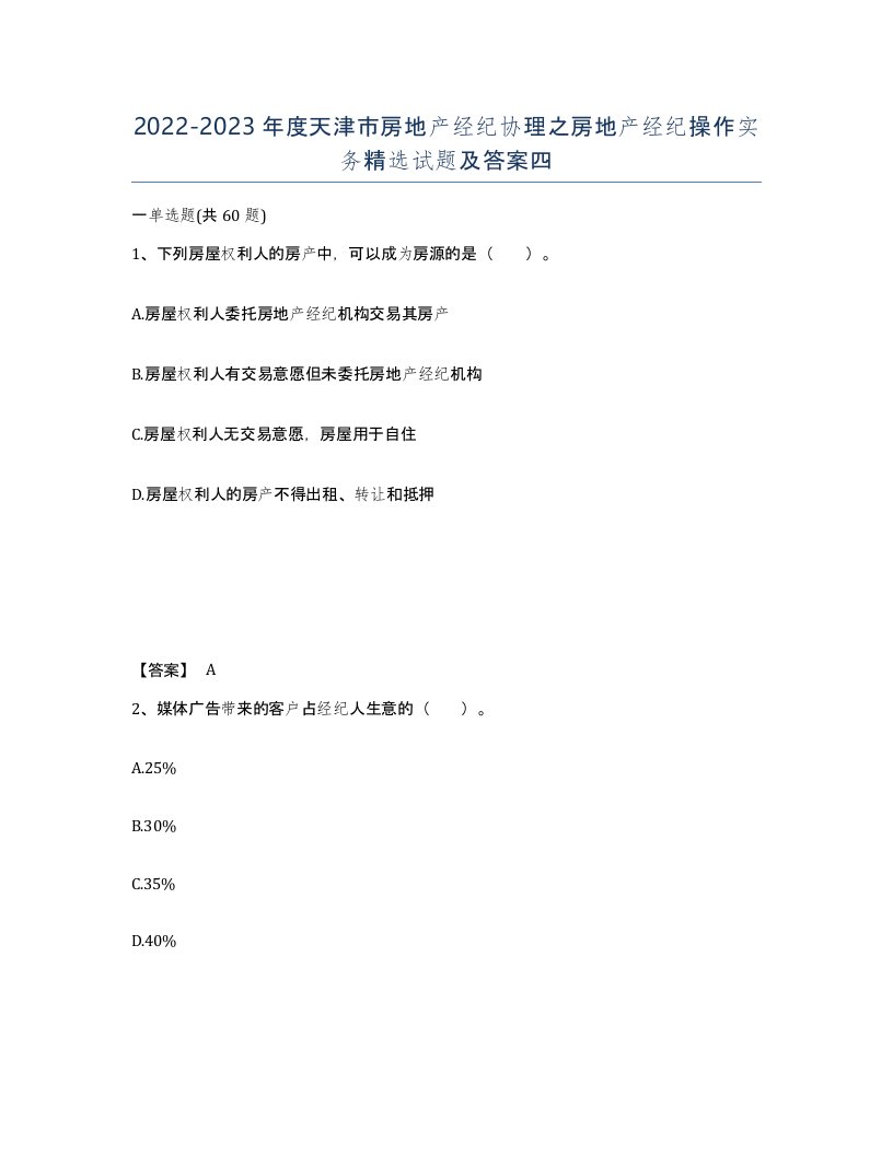 2022-2023年度天津市房地产经纪协理之房地产经纪操作实务试题及答案四