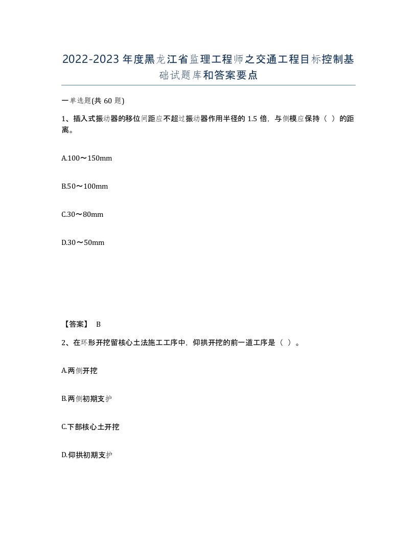 2022-2023年度黑龙江省监理工程师之交通工程目标控制基础试题库和答案要点