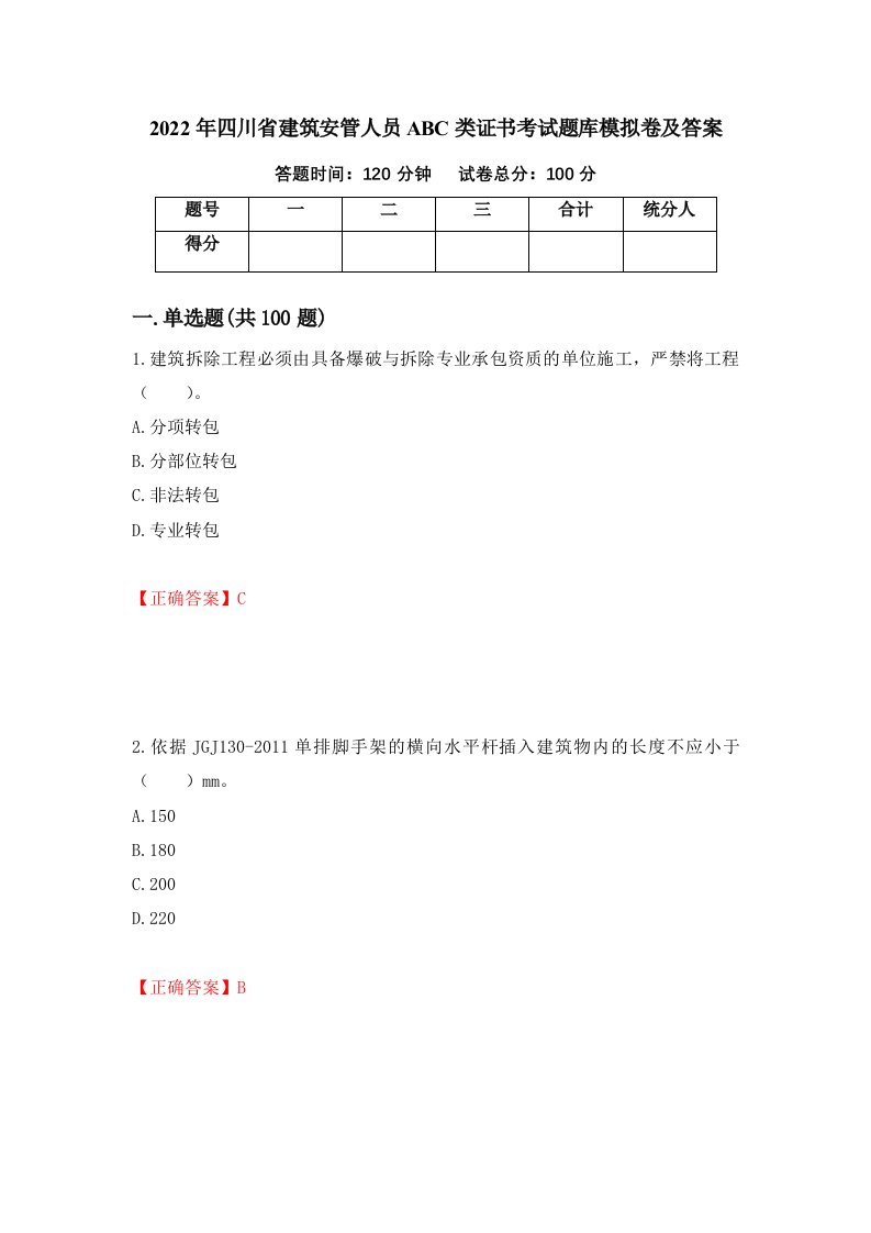 2022年四川省建筑安管人员ABC类证书考试题库模拟卷及答案第42期