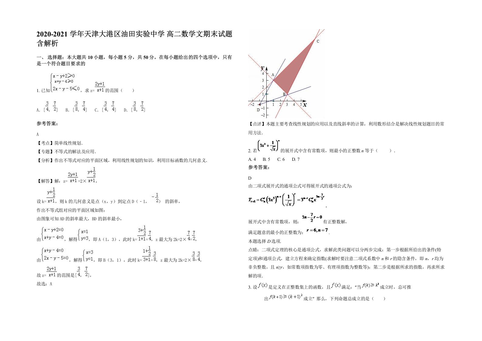 2020-2021学年天津大港区油田实验中学高二数学文期末试题含解析