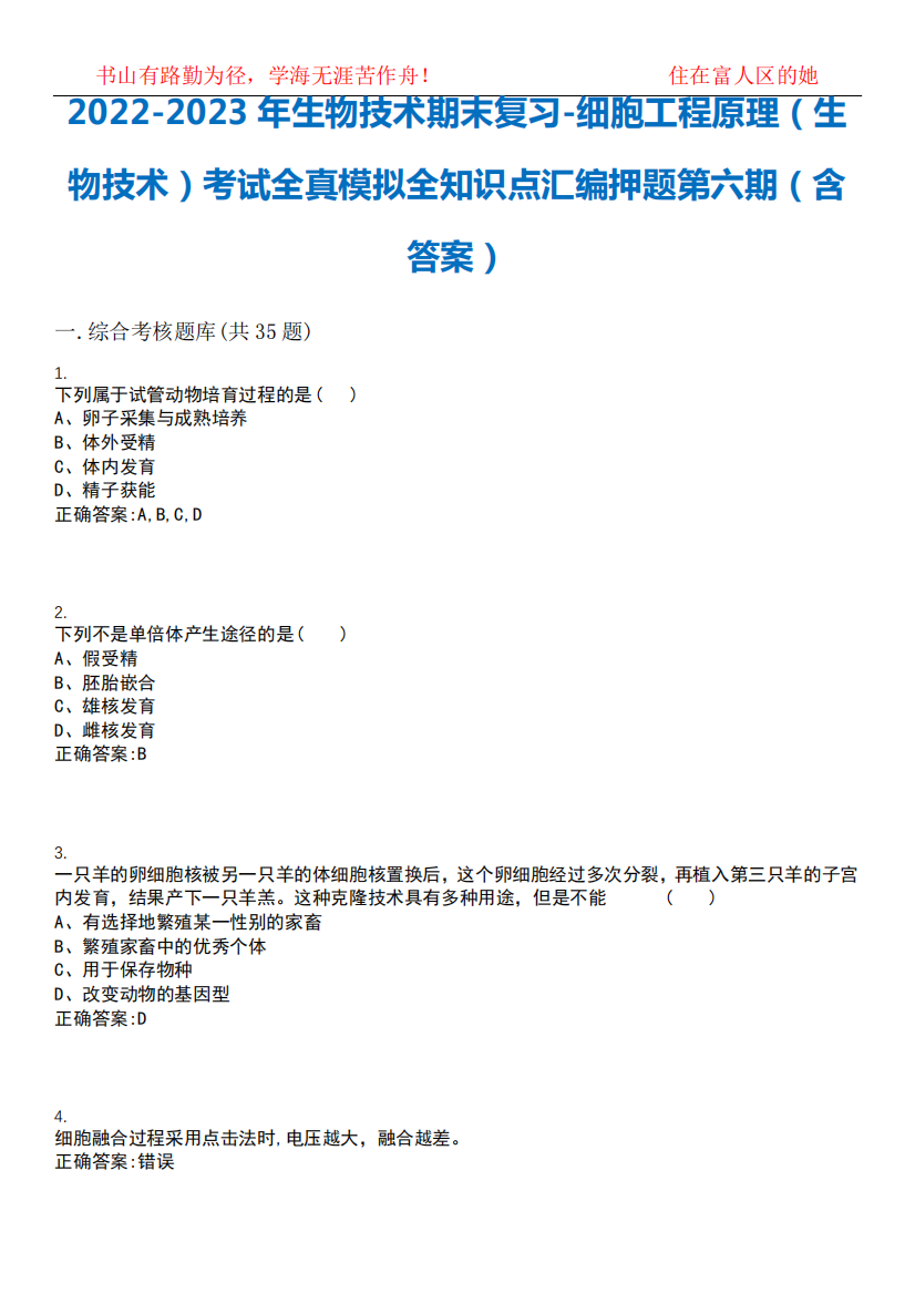 2022-2023年生物技术期末复习-细胞工程原理(生物技术)考试全真模拟全知识点汇编押题第六期(含