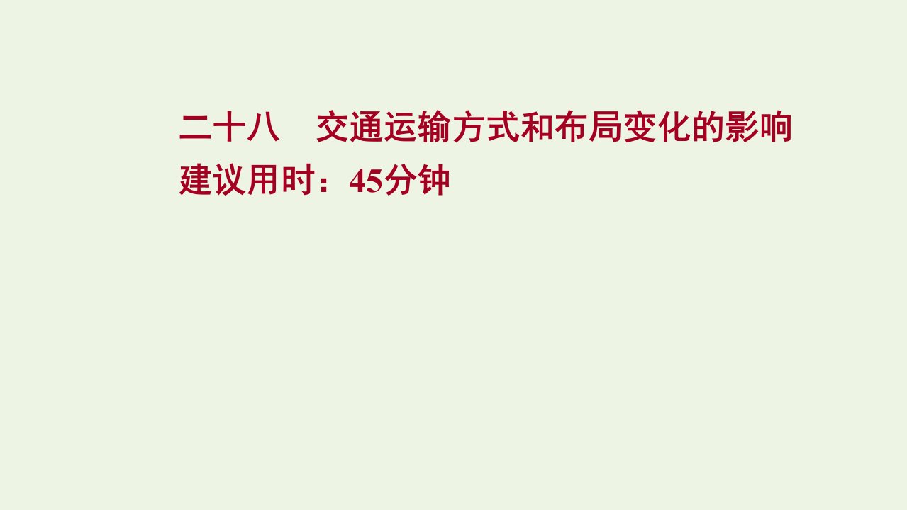 江苏专用2022版高考地理一轮复习课时作业二十八交通运输方式和布局变化的影响课件新人教版