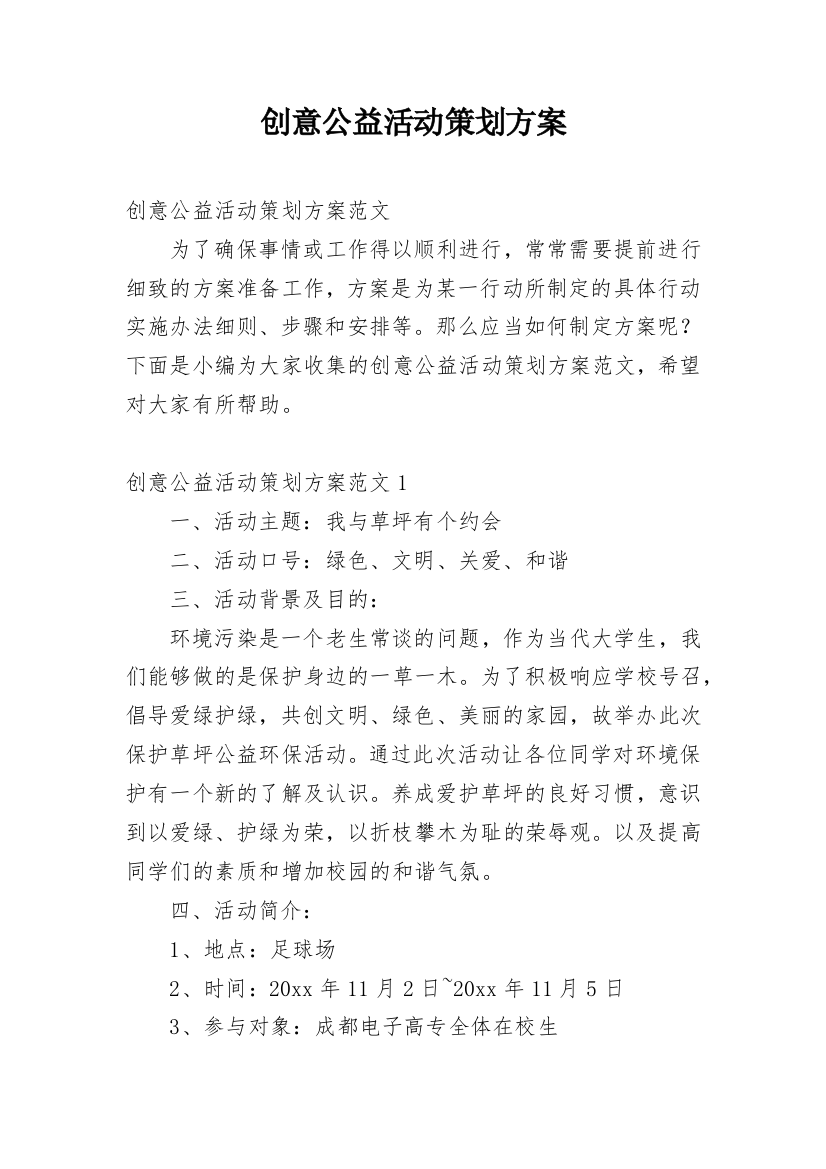 创意公益活动策划方案