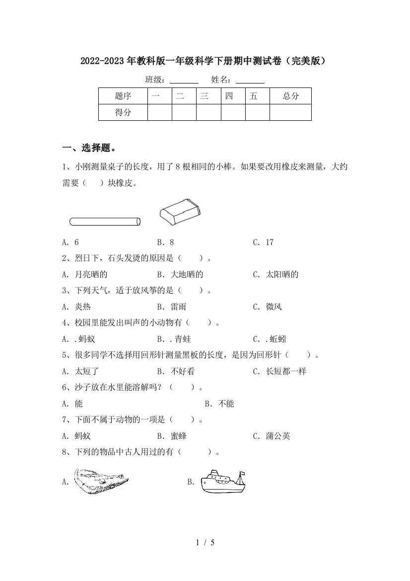 2022-2023年教科版一年级科学下册期中测试卷(完美版)