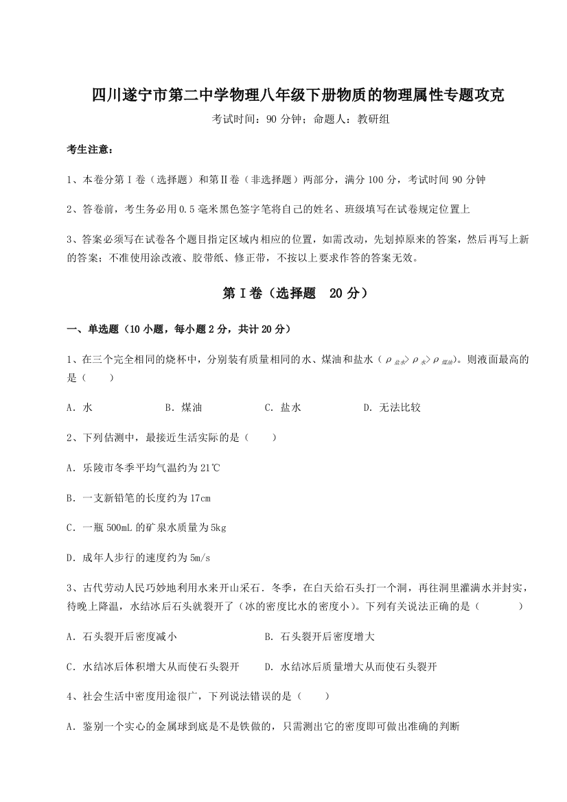 小卷练透四川遂宁市第二中学物理八年级下册物质的物理属性专题攻克试题（解析卷）