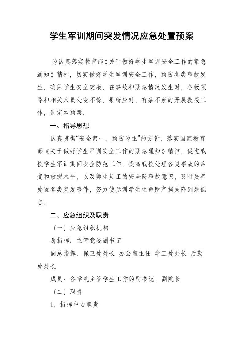 学生军训期间突发情况应急处置预案