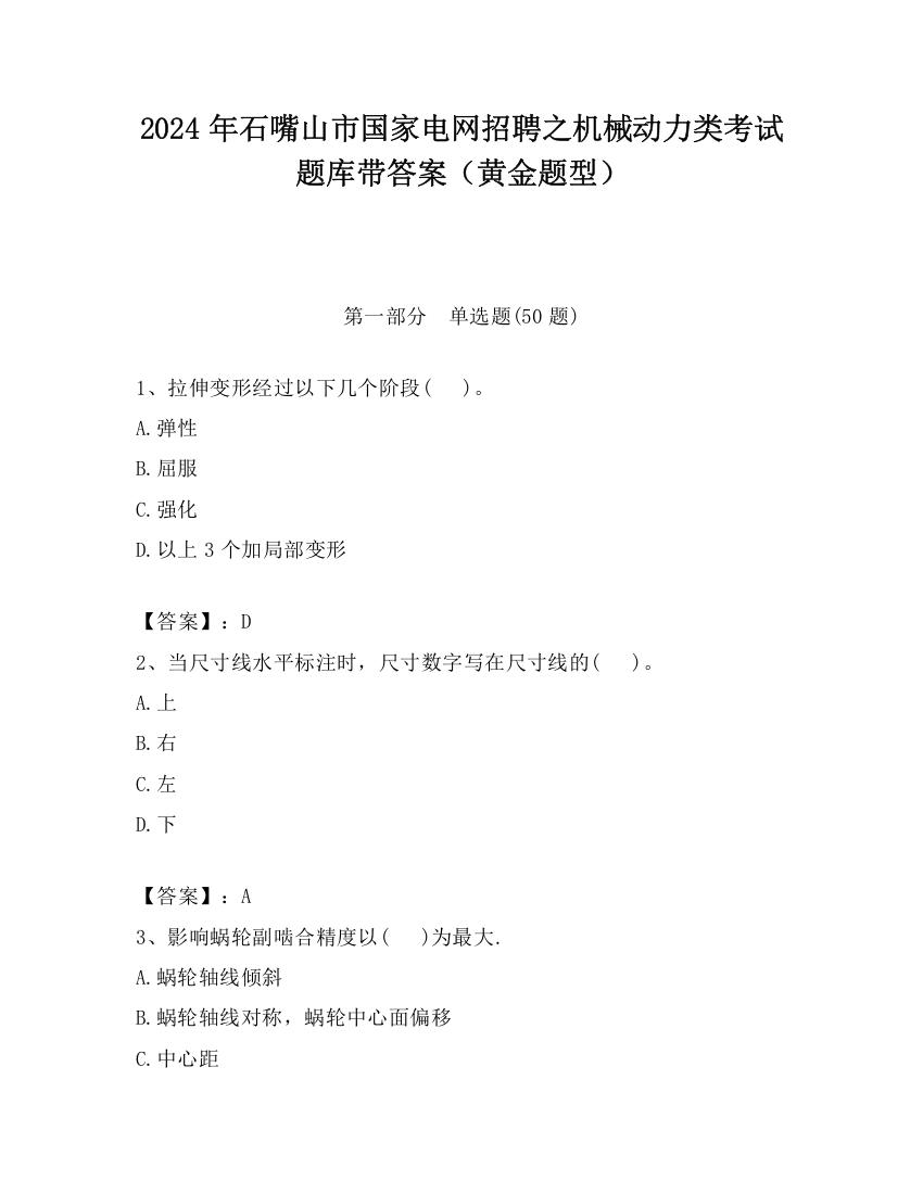 2024年石嘴山市国家电网招聘之机械动力类考试题库带答案（黄金题型）