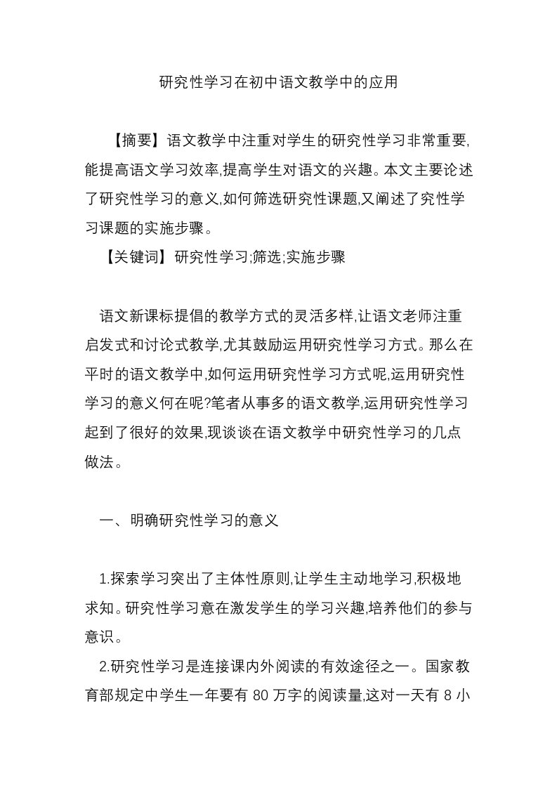 研究性学习在初中语文教学中的应用