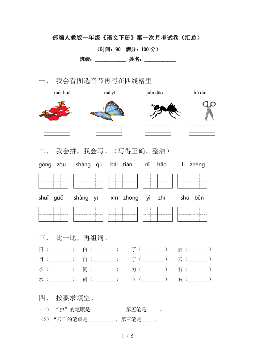 部编人教版一年级《语文下册》第一次月考试卷(汇总)